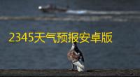2345天气预报安卓版 人气热度：40℃
